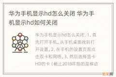 华为手机显示hd怎么关闭 华为手机显示hd如何关闭