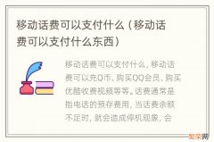 移动话费可以支付什么东西 移动话费可以支付什么