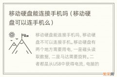 移动硬盘可以连手机么 移动硬盘能连接手机吗