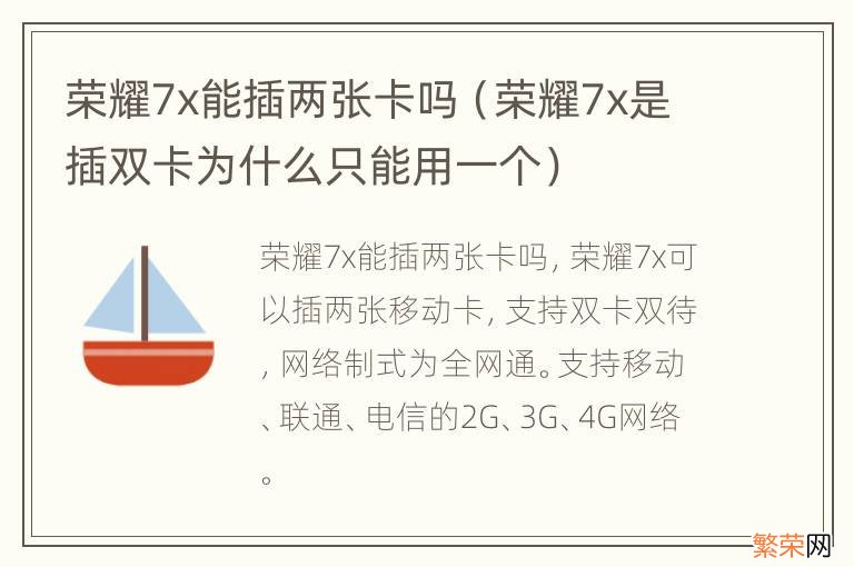 荣耀7x是插双卡为什么只能用一个 荣耀7x能插两张卡吗