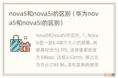 华为nova5和nova5i的区别 nova5和nova5i的区别