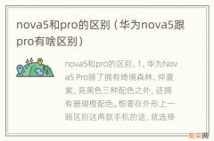 华为nova5跟pro有啥区别 nova5和pro的区别