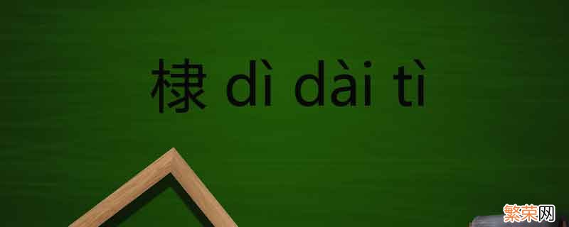 一个木一个隶读什么文 一个木一个隶念什么