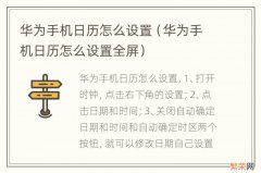 华为手机日历怎么设置全屏 华为手机日历怎么设置