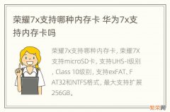 荣耀7x支持哪种内存卡 华为7x支持内存卡吗