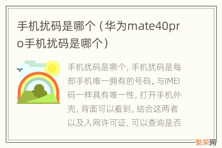 华为mate40pro手机扰码是哪个 手机扰码是哪个