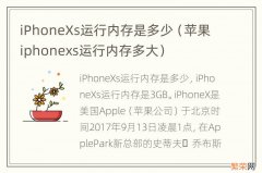 苹果iphonexs运行内存多大 iPhoneXs运行内存是多少