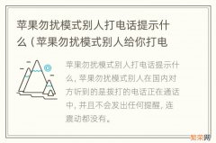 苹果勿扰模式别人给你打电话会提示什么 苹果勿扰模式别人打电话提示什么