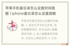 iphone备忘录怎么设置提醒时间 苹果手机备忘录怎么设置时间提醒