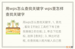 用wps怎么查找关键字 wps里怎样查找关键字