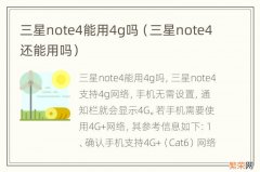 三星note4还能用吗 三星note4能用4g吗