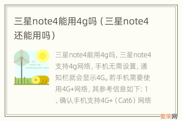 三星note4还能用吗 三星note4能用4g吗