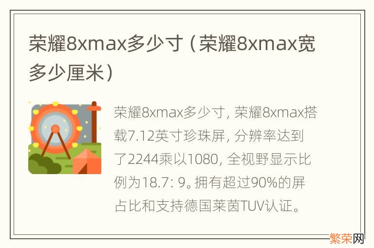 荣耀8xmax宽多少厘米 荣耀8xmax多少寸