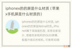 苹果x手机屏是什么材质的 iphonex的的屏是什么材质