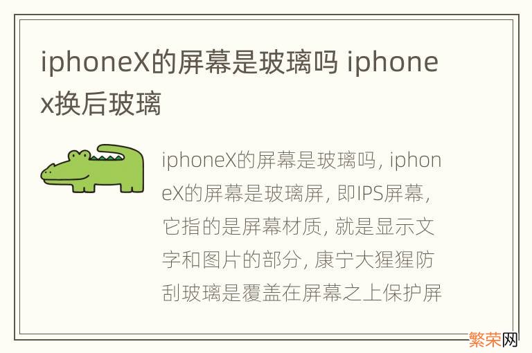 iphoneX的屏幕是玻璃吗 iphonex换后玻璃