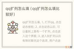 qq扩列怎么填比较好 qq扩列怎么填