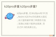 k20pro多重 k20pro多重?