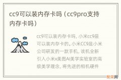 cc9pro支持内存卡吗 cc9可以装内存卡吗