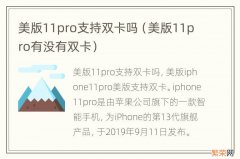 美版11pro有没有双卡 美版11pro支持双卡吗