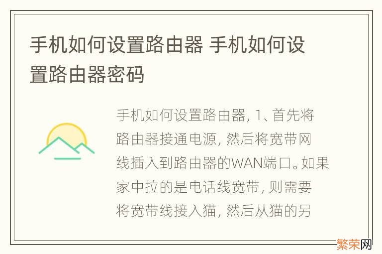 手机如何设置路由器 手机如何设置路由器密码