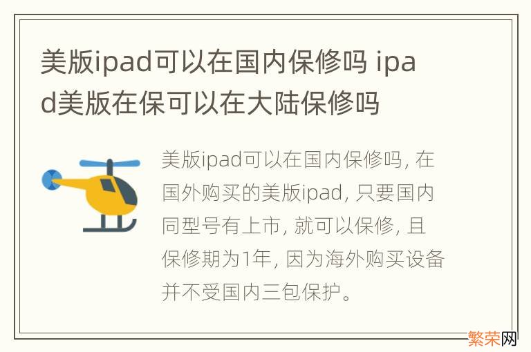 美版ipad可以在国内保修吗 ipad美版在保可以在大陆保修吗