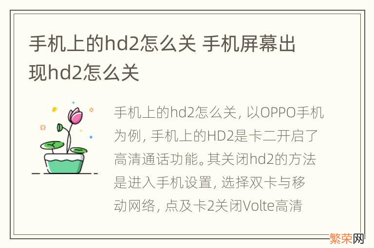 手机上的hd2怎么关 手机屏幕出现hd2怎么关