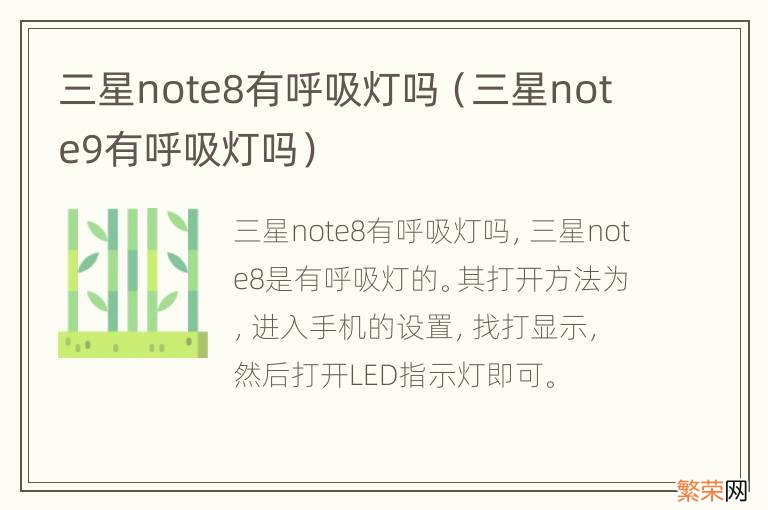 三星note9有呼吸灯吗 三星note8有呼吸灯吗