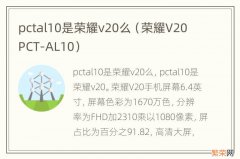 荣耀V20 PCT-AL10 pctal10是荣耀v20么