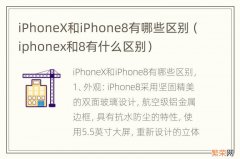 iphonex和8有什么区别 iPhoneX和iPhone8有哪些区别