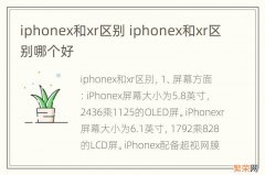 iphonex和xr区别 iphonex和xr区别哪个好