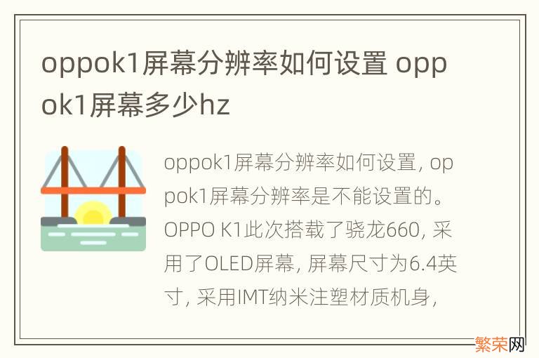 oppok1屏幕分辨率如何设置 oppok1屏幕多少hz