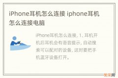 iPhone耳机怎么连接 iphone耳机怎么连接电脑