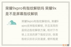 荣耀9xpro有指纹解锁吗 荣耀9x是不是屏幕指纹解锁