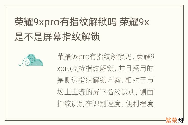 荣耀9xpro有指纹解锁吗 荣耀9x是不是屏幕指纹解锁