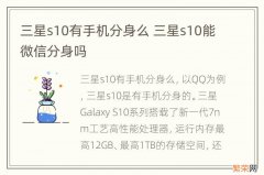 三星s10有手机分身么 三星s10能微信分身吗