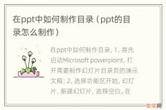 ppt的目录怎么制作 在ppt中如何制作目录