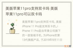 美版苹果11pro支持双卡吗 美版苹果11pro可以双卡吗