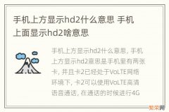 手机上方显示hd2什么意思 手机上面显示hd2啥意思