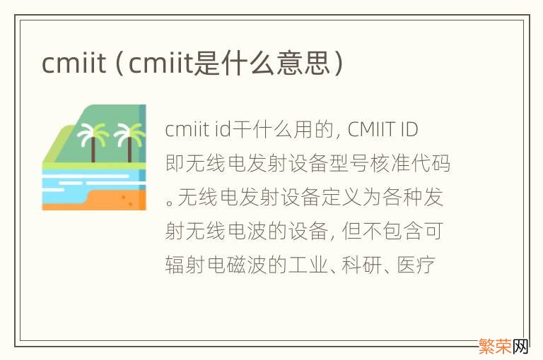 cmiit是什么意思 cmiit