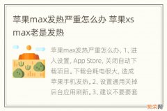 苹果max发热严重怎么办 苹果xsmax老是发热