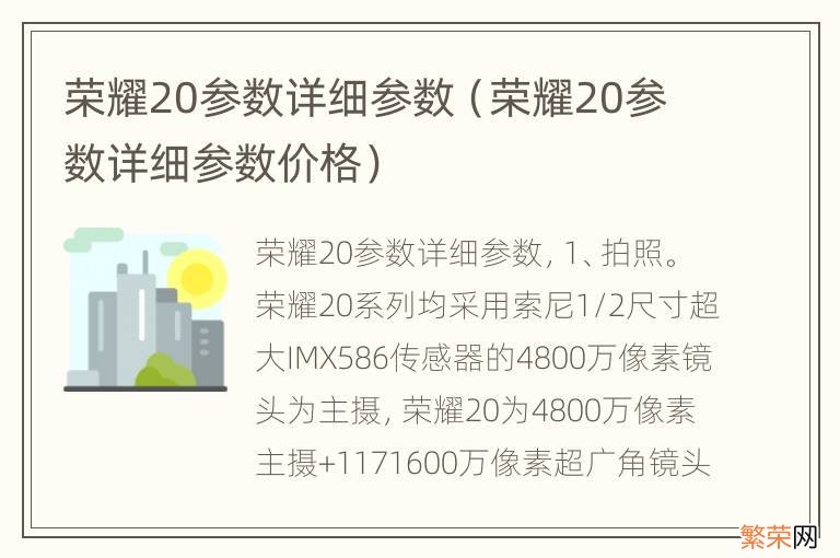 荣耀20参数详细参数价格 荣耀20参数详细参数