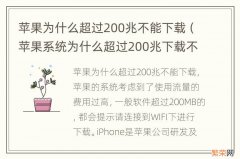 苹果系统为什么超过200兆下载不了 苹果为什么超过200兆不能下载