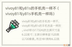 vivoy81与y81s手机壳一样吗 vivoy81和y81s的手机壳一样不