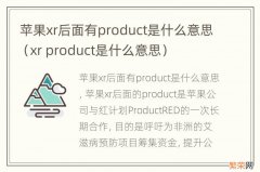 xr product是什么意思 苹果xr后面有product是什么意思