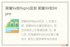 荣耀9x和9xpro区别 荣耀9X和9Xpro