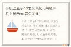 荣耀手机上显示hd怎么关闭 手机上显示hd怎么关闭