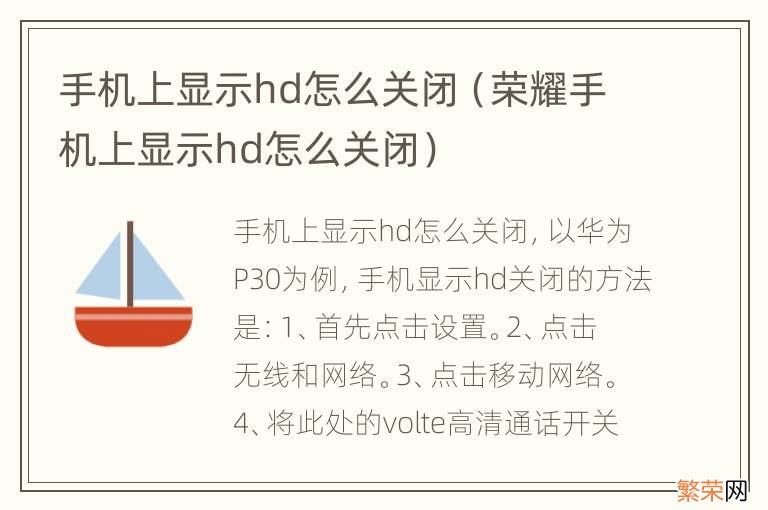 荣耀手机上显示hd怎么关闭 手机上显示hd怎么关闭