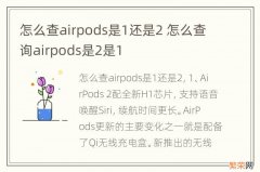 怎么查airpods是1还是2 怎么查询airpods是2是1