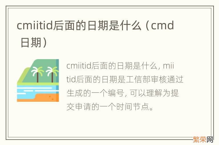 cmd 日期 cmiitid后面的日期是什么