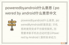 powered by android什么意思中文 poweredbyandroid什么意思